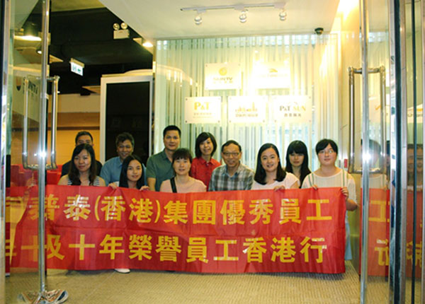 普泰集團(tuán)優(yōu)秀員工及十年榮譽(yù)員工香港行 普泰集團(tuán)優(yōu)秀員工及十年榮譽(yù)員工香港行